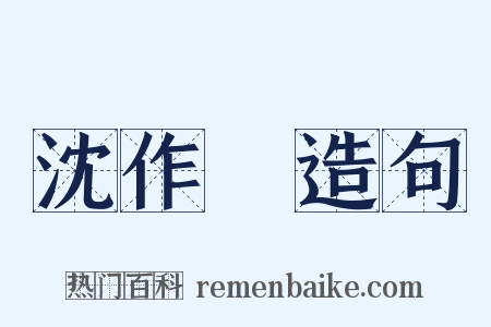 沈作喆造句是什么意思的图片